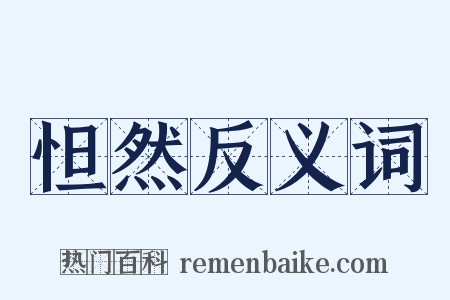 怛然反义词是什么意思的图片
